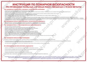 Плакат Инструкция по пожарной безопасности при проведении паяльных и огневых работ, связанных с резк