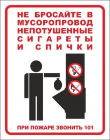 Не бросайте в мусоропровод непотушенные сигареты и спички (пленка 180х230 мм)