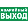 Знак К24 Аварийный выход (пленка 150х300 мм)